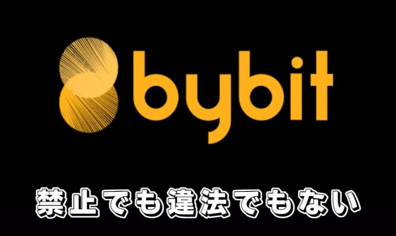 Bybit（バイビット）の日本人の利用は金融庁から禁止されていない