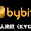 【Bybitの本人確認は不要？】バイビットの本人確認（KYC）の登録方法を解説