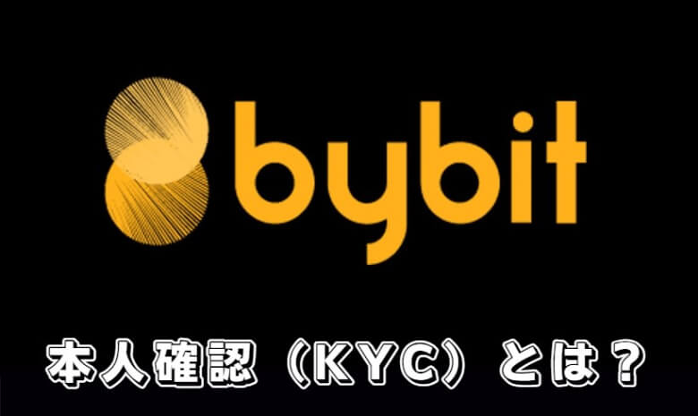 Bybit（バイビット）の本人確認（KYC）とは