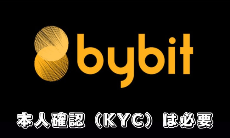 Bybit（バイビット）の本人確認（KYC）は【安全性を考えると必要】