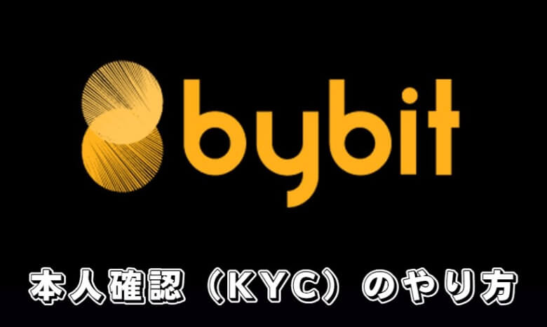 Bybit（バイビット）のLv.1本人確認（KYC）の【登録方法・やり方】