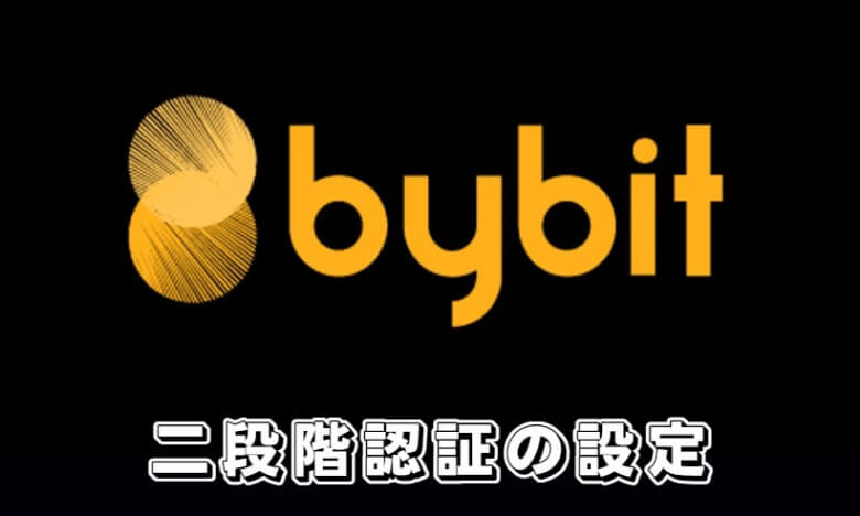 Bybit（バイビット）の本人確認（KYC）【以外のセキュリティ設定（携帯電話番号の登録）】