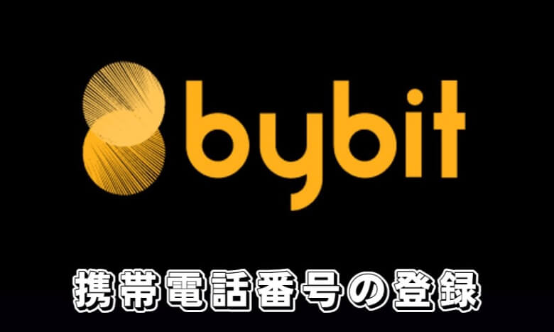 Bybit（バイビット）の本人確認（KYC）【以外のセキュリティ設定（二段階認証）】