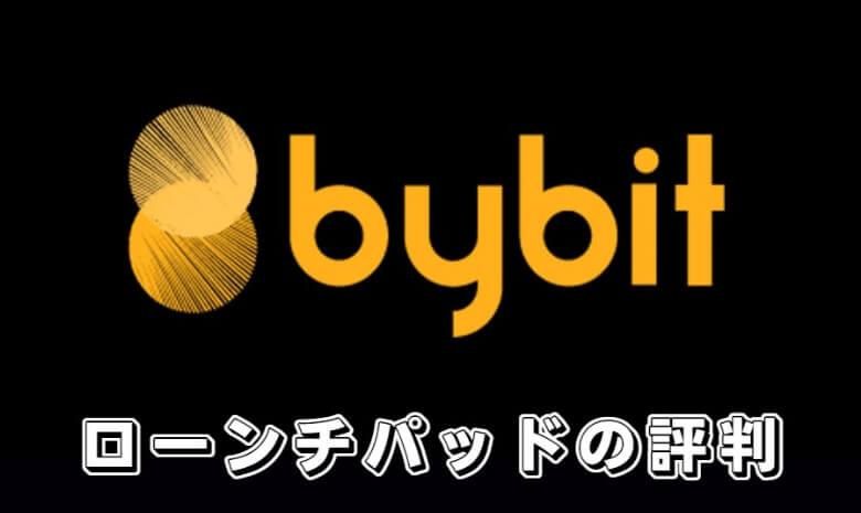 Bybit（バイビット）のlaunch pad（ローンチパッド）の【評判・口コミ】