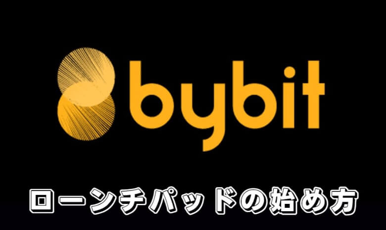 Bybit（バイビット）のlaunch pad（ローンチパッド）の【始め方・準備】