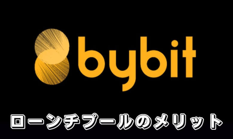 Bybit（バイビット）のlaunch pool（ローンチプール）の【メリット・魅力】