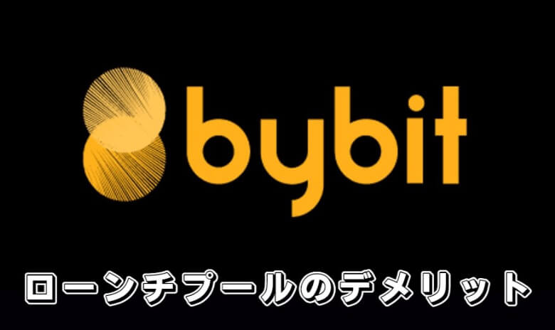 Bybit（バイビット）のlaunch pool（ローンチプール）の【デメリット・注意点】