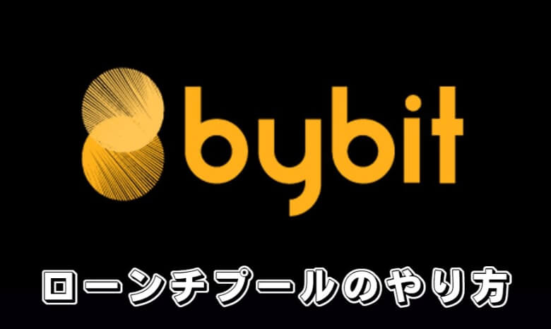 Bybit（バイビット）のlaunch pool（ローンチプール）の【やり方・ステーキングの参加方法】