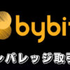 【Bybitのレバレッジ取引】バイビットのマージン取引のメリットやデメリット・設定方法や取引のやり方を解説