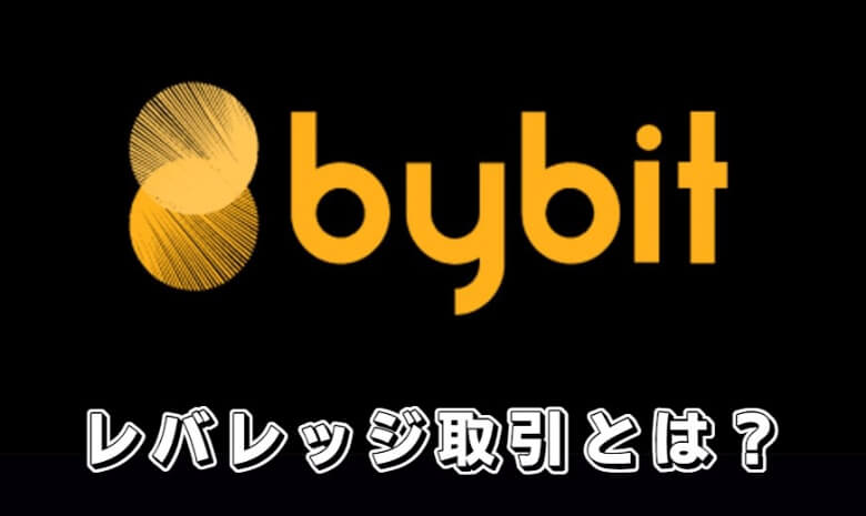 Bybit（バイビット）のレバレッジ取引（マージン取引）とは？【最大100倍⁉】