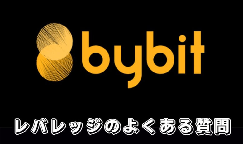 Bybit（バイビット）のレバレッジ取引（マージン取引）に関する【よくある質問】