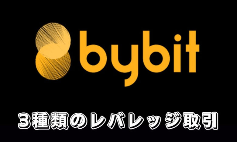 Bybit（バイビット）のレバレッジ取引（マージン取引）の【3種類の取引】