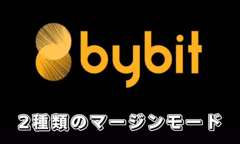 Bybit（バイビット）のレバレッジ取引（マージン取引）の【２種類のモード】