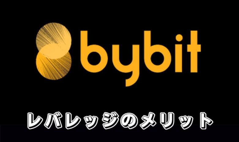 Bybit（バイビット）のレバレッジ取引（マージン取引）の【メリット・魅力】