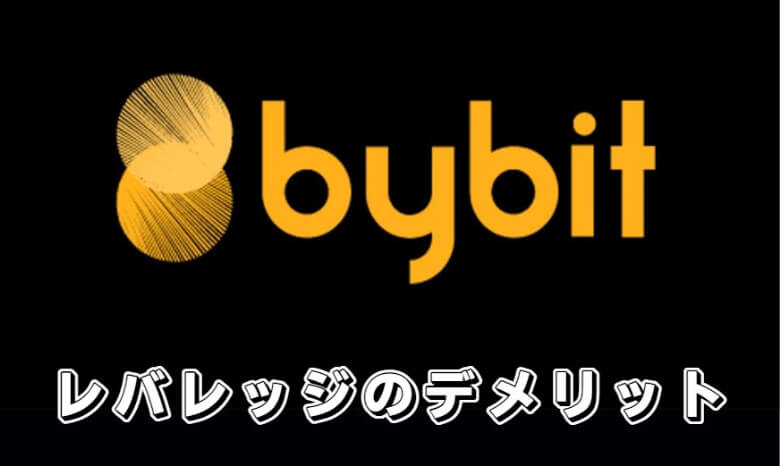 Bybit（バイビット）のレバレッジ取引（マージン取引）の【デメリット・注意点】