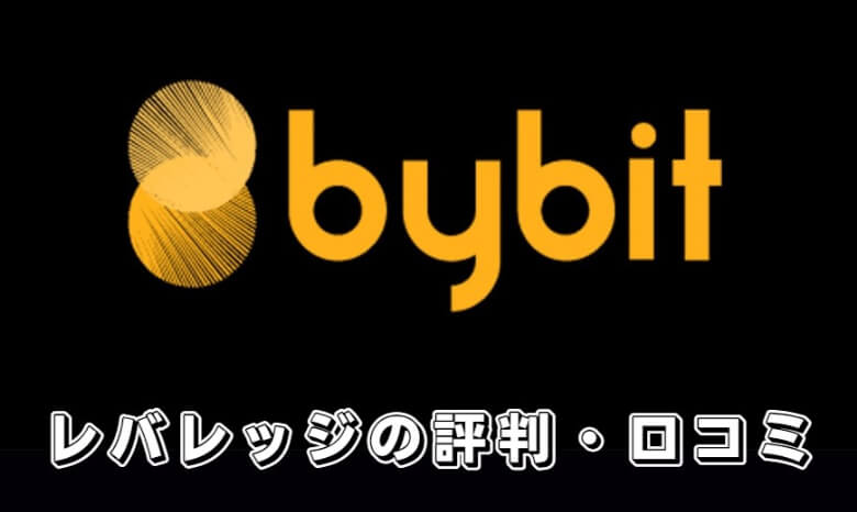 Bybit（バイビット）のレバレッジ取引（マージン取引）の【評判・口コミ】