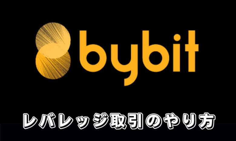 Bybit（バイビット）のレバレッジ取引（マージン取引）の【やり方】