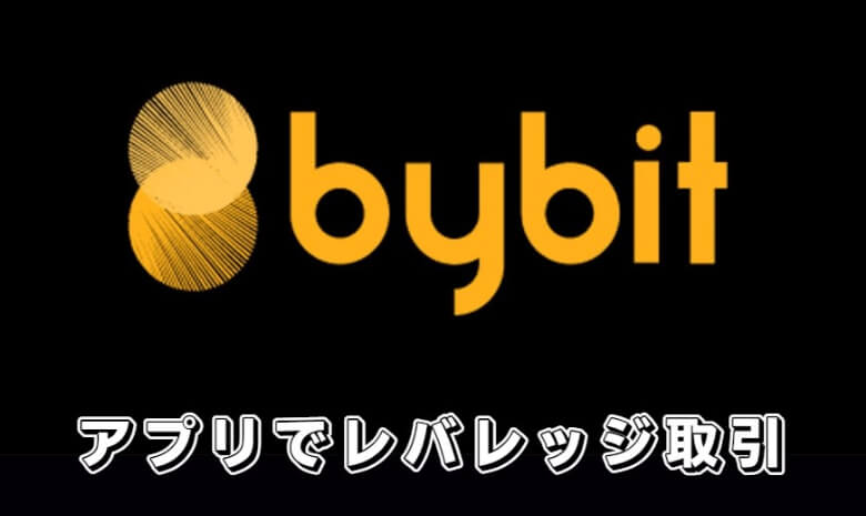 Bybit（バイビット）のレバレッジ取引（マージン取引）のやり方【スマホアプリ編】