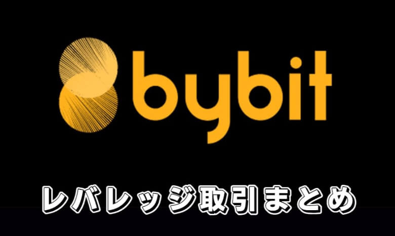 Bybit（バイビット）のレバレッジ取引（マージン取引）【まとめ】