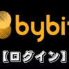【Bybitのログイン方法】バイビットでログインする方法やログインできないときの原因・対処法を紹介