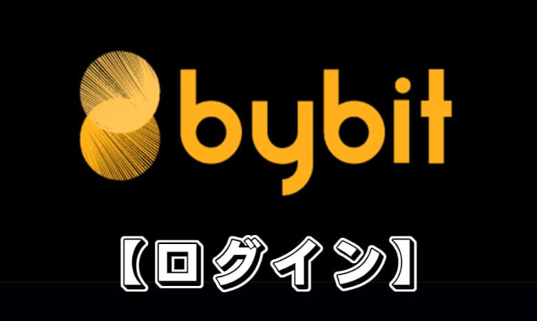 【Bybitのログイン方法】バイビットでログインする方法やログインできないときの原因・対処法を紹介