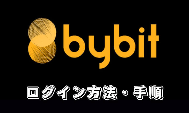 Bybit（バイビット）のログイン方法