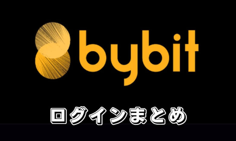 Bybit（バイビット）のログイン【まとめ】
