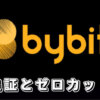 【Bybitは追証なし】バイビットの追証やロスカット・ゼロカットシステムについて徹底解説