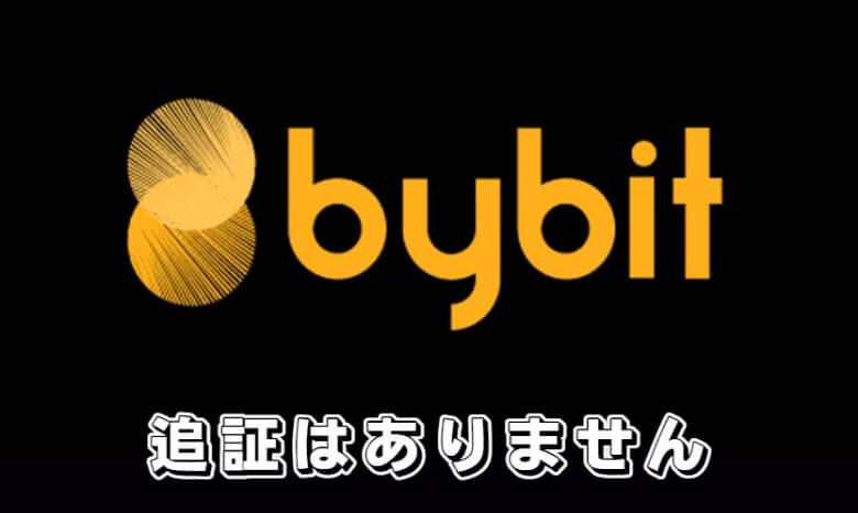 Bybit（バイビット）に【追証はありません】