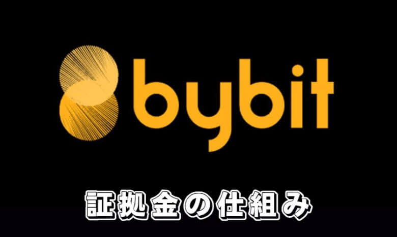 Bybit（バイビット）の【証拠金の仕組み】