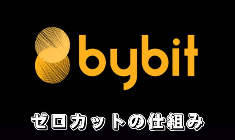 Bybit（バイビット）の追証【ゼロカットシステムの仕組み】