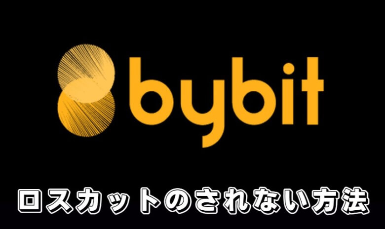 Bybit（バイビット）の追証【ロスカットのされ方】