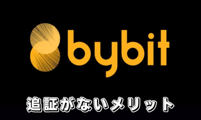 Bybit（バイビット）の追証【ロスカットされないための方法】