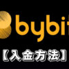 【Bybitへの入金方法】バイビットに日本円を入金するおすすめの方法を解説