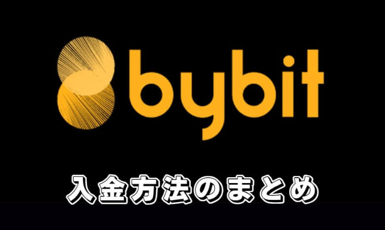 Bybit（バイビット）への入金【まとめ】