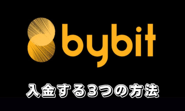 Bybit（バイビット）への入金する【3つの方法】