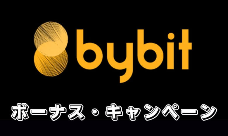 Bybit（バイビット）で実施している・された【お得な入金ボーナス・キャンペーン】