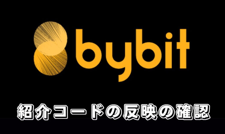 Bybit（バイビット）の紹介コードが反映されているか確認する方法