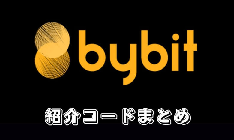 Bybit（バイビット）の紹介コード【まとめ】