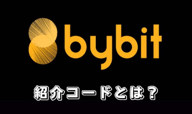 Bybit（バイビット）の紹介コードや特典コードってなに？