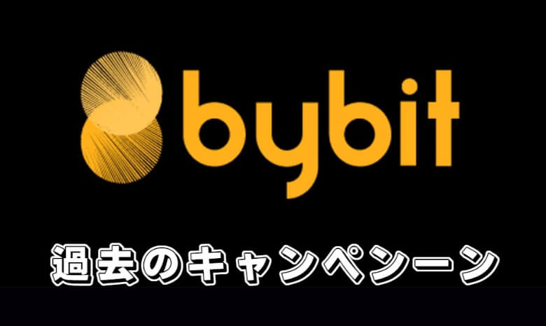過去に実施されたBybit（バイビット）の特典コードのボーナス・キャンペーン一覧