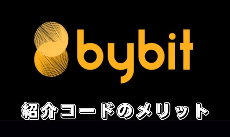 紹介コードを使ってBybit（バイビット）を利用する【メリット・魅力】
