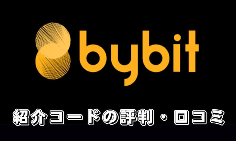 Bybit（バイビット）の紹介コードを利用した人の【評判・口コミ】