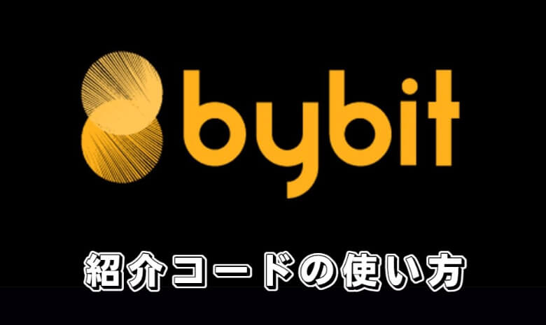Bybit（バイビット）の紹介コードの使い方