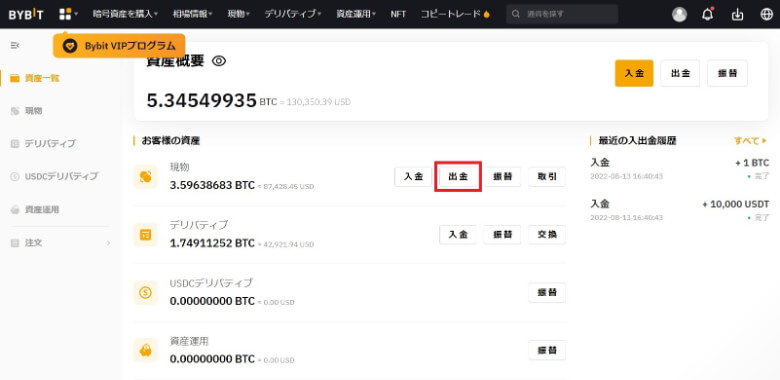 Bybit（バイビット）から【送金（出金）する方法】