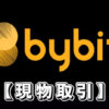 【Bybitの現物取引】バイビットの現物取引のやり方や注意点・手数料などすべてを解説