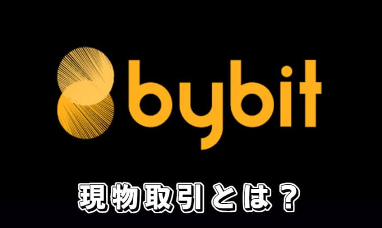 Bybit（バイビット）の現物取引とは