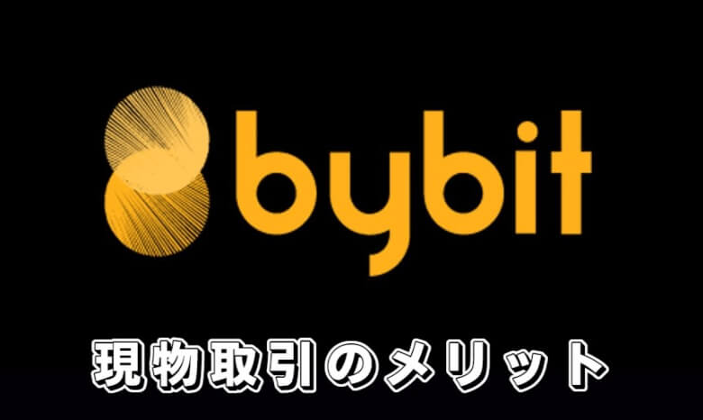 Bybit（バイビット）の現物取引の【メリット・魅力】