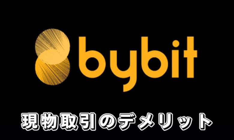 Bybit（バイビット）の現物取引の【デメリット・注意点】