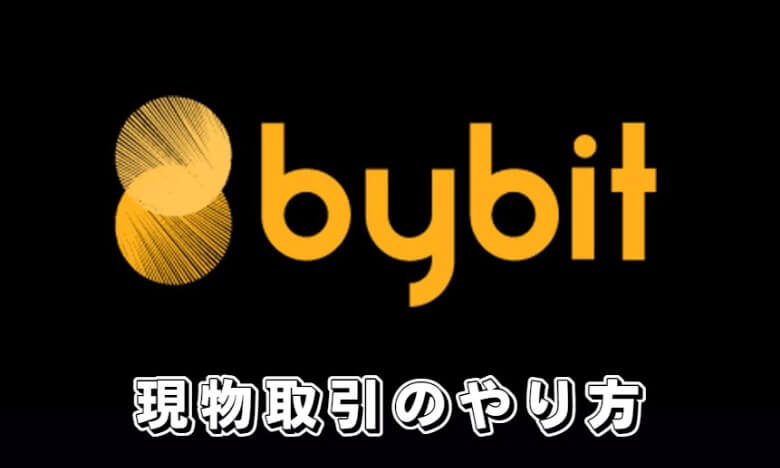 Bybit（バイビット）の現物取引の【やり方・手順】